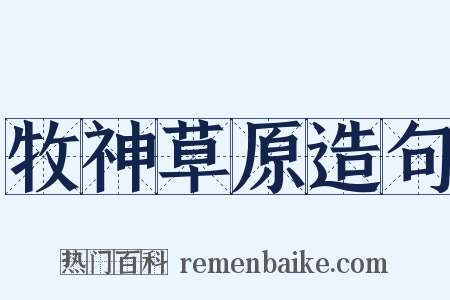 牧神草原造句是什么意思的图片